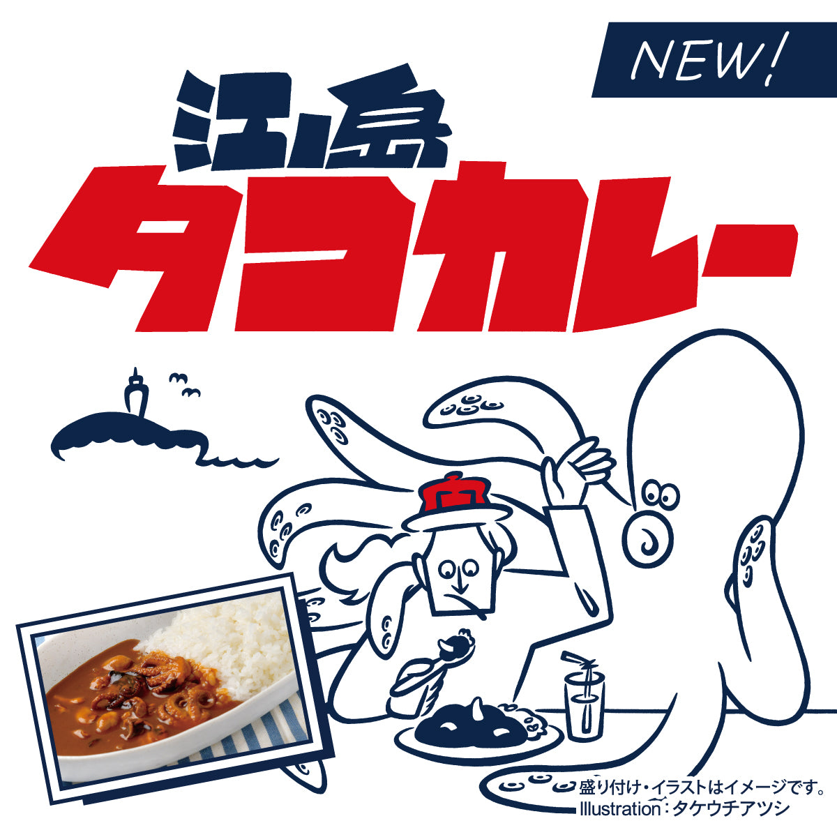 ★新商品★江ノ島タコカレー illustration：タケウチアツシ