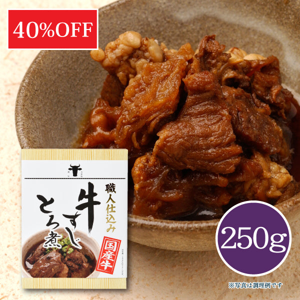 牛すじとろ煮 250g