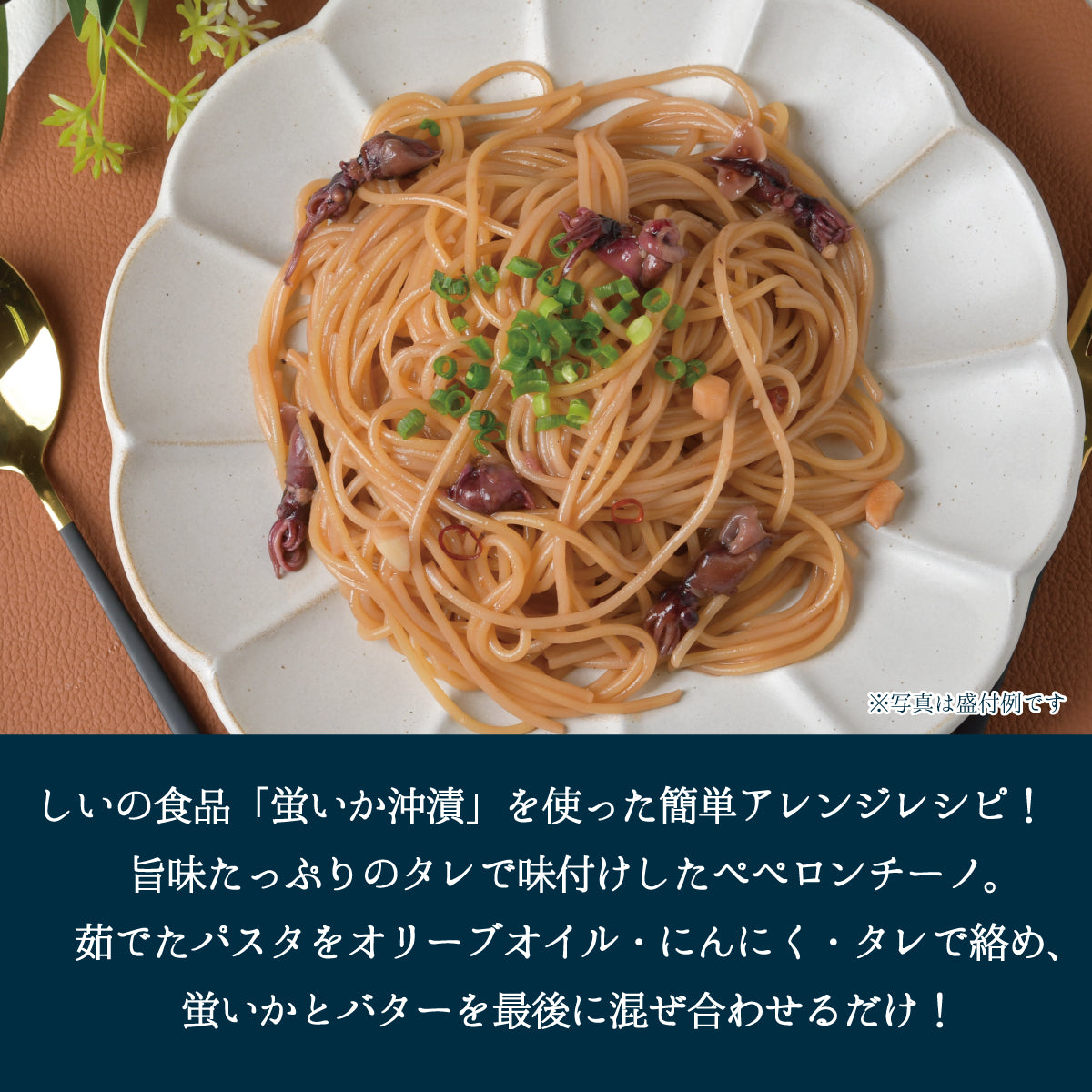 蛍いか沖漬 1kg 調理例 ペペロンチーノ