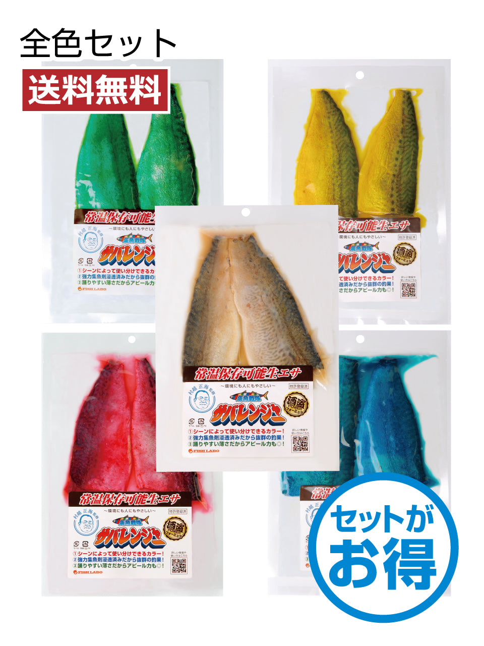 【送料無料】集魚戦隊サバレンジャーセット