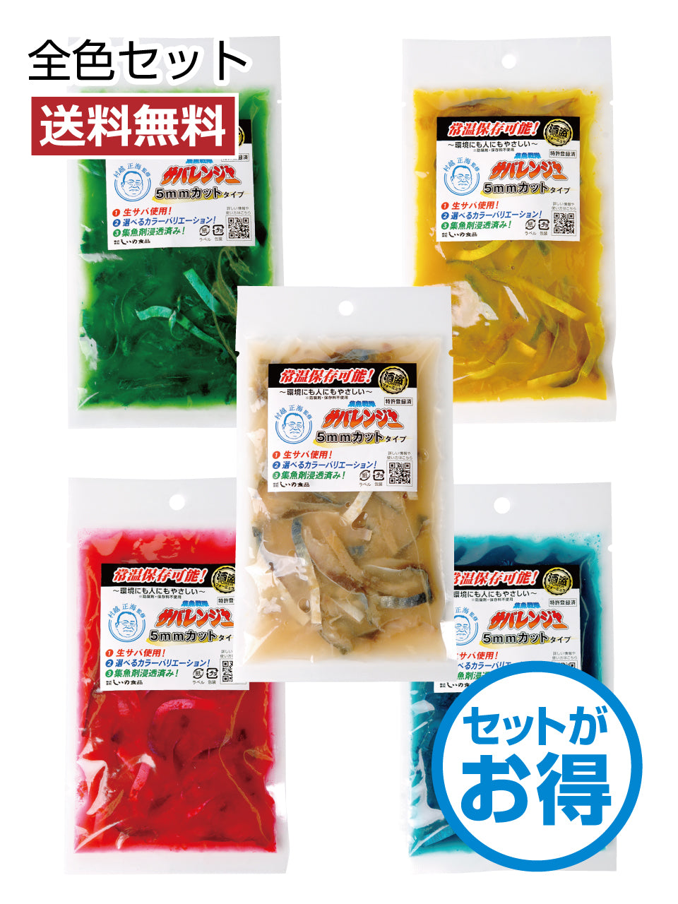 【送料無料】集魚戦隊サバレンジャー(カット)セット