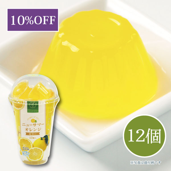 伊豆ニューサマーオレンジゼリー【しいの食品 公式オンラインショップ】
