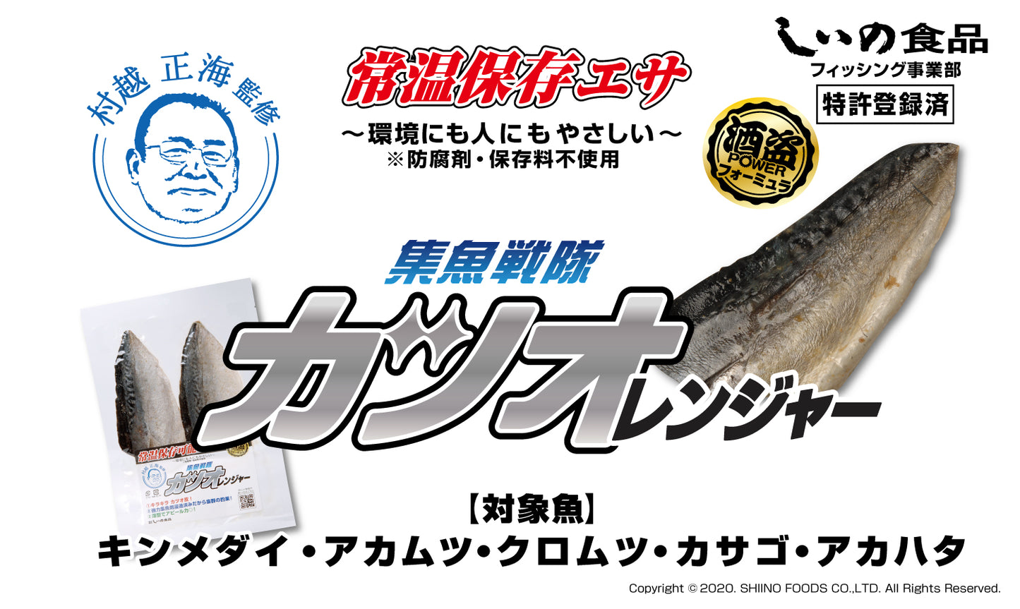 集魚戦隊カツオレンジャー