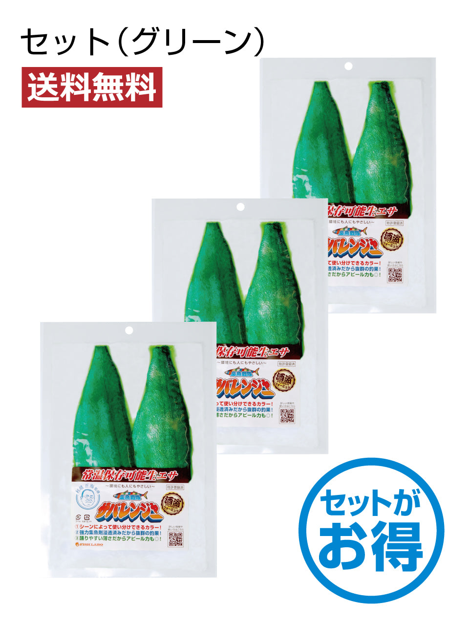 【送料無料】集魚戦隊サバレンジャーセット