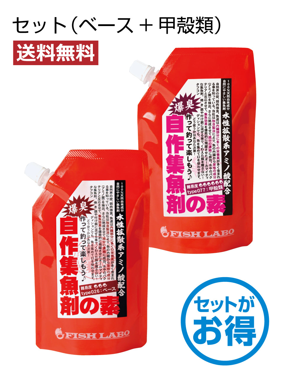 【送料無料】自作集魚剤の素 セット