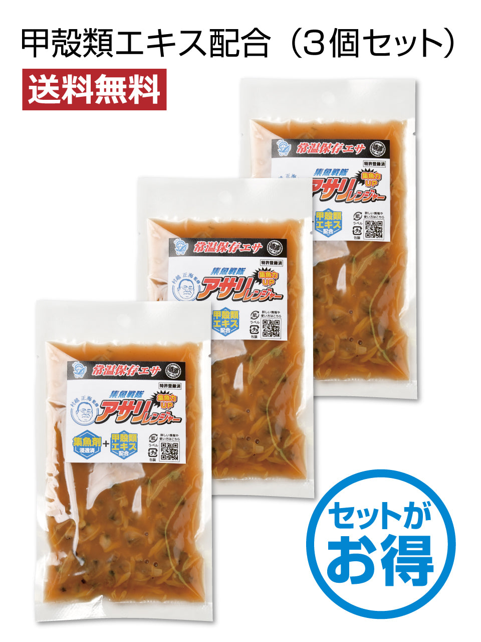 【送料無料】集魚戦隊アサリレンジャーセット