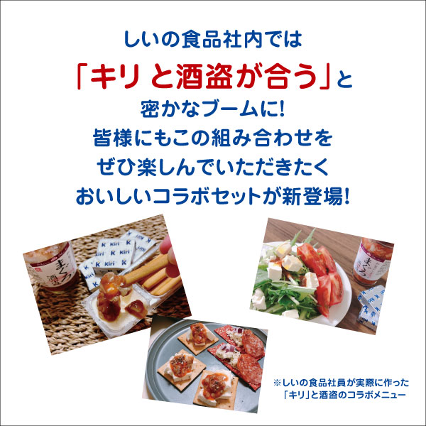 「キリ」×しいのコラボセット