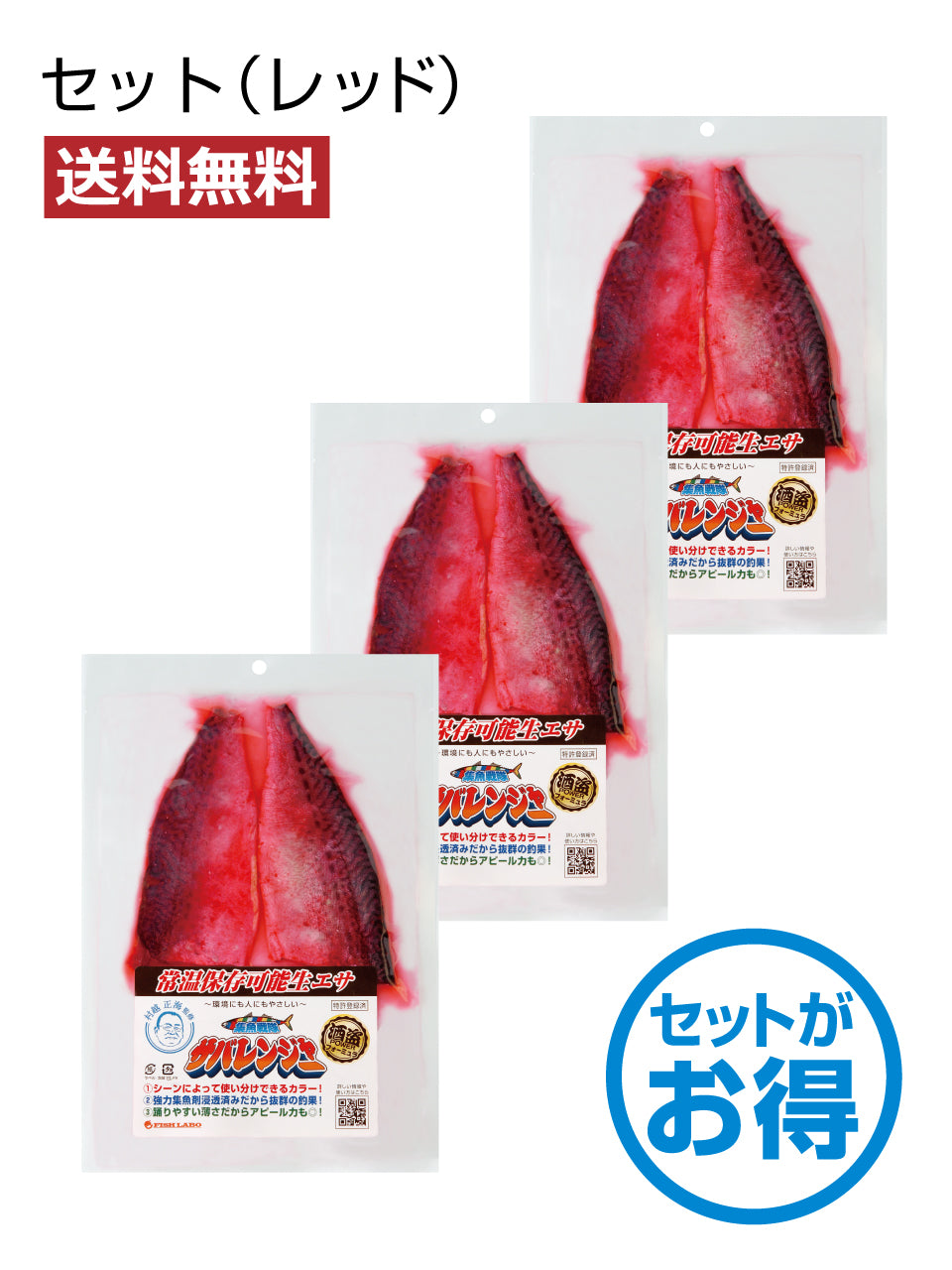 【送料無料】集魚戦隊サバレンジャーセット
