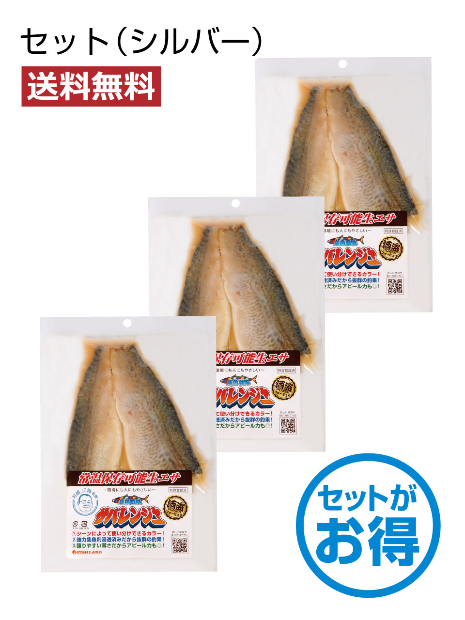 【送料無料】集魚戦隊サバレンジャーセット