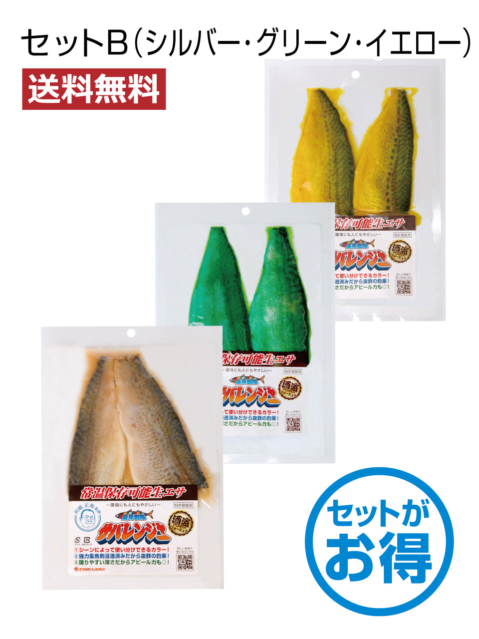 【送料無料】集魚戦隊サバレンジャーセット