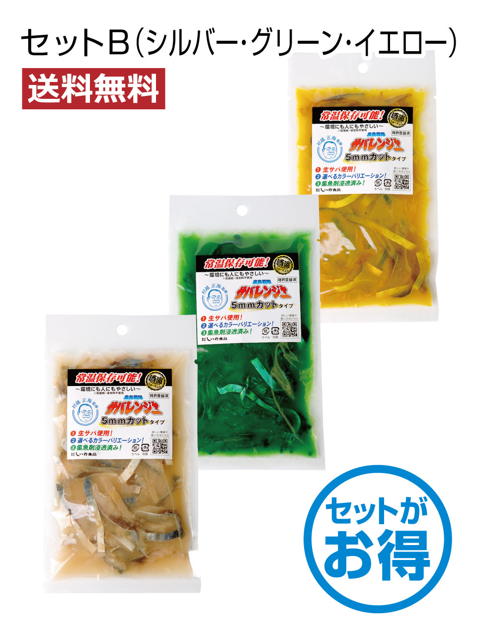 【送料無料】集魚戦隊サバレンジャー(カット)セット