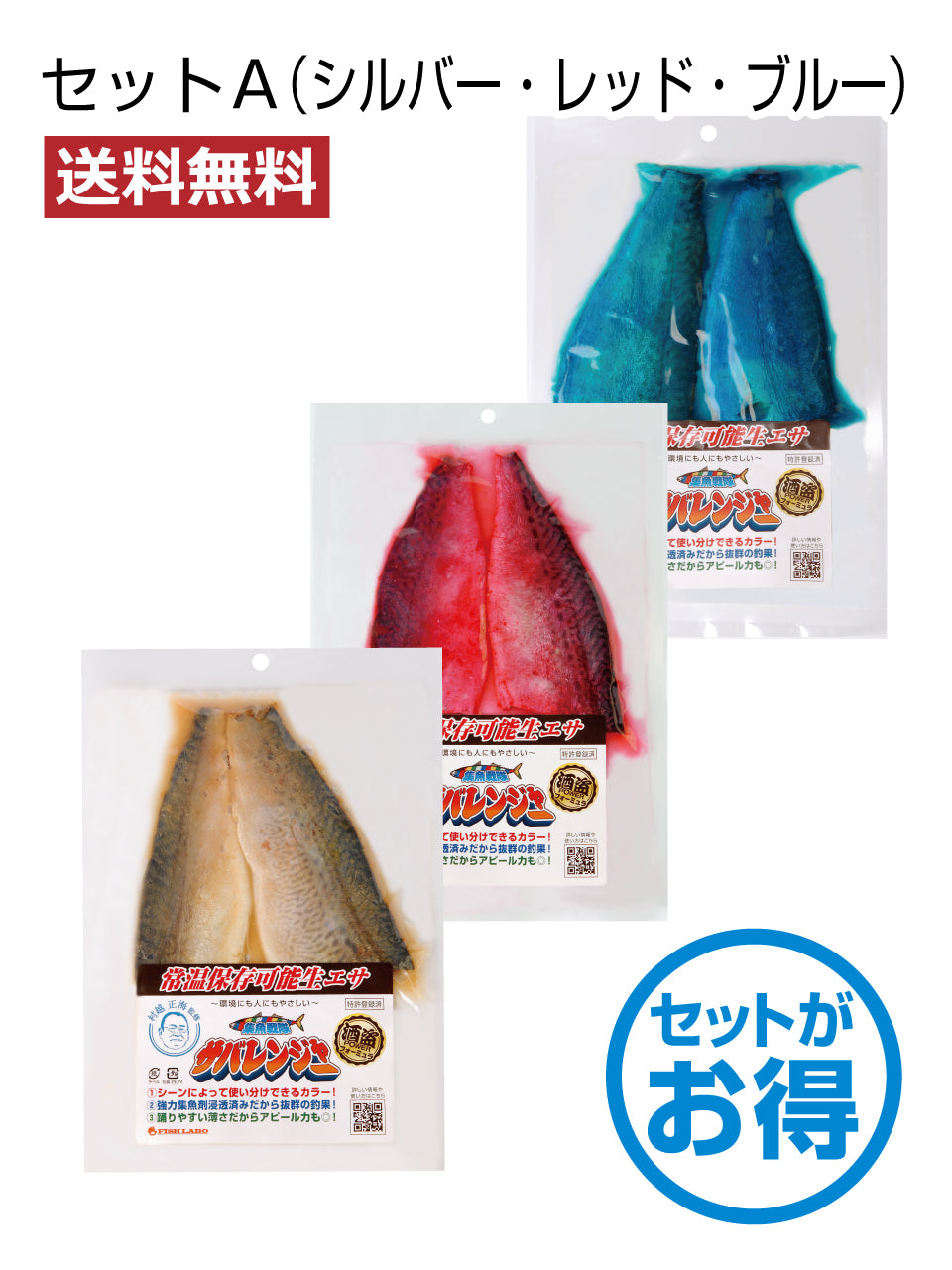 【送料無料】集魚戦隊サバレンジャーセット