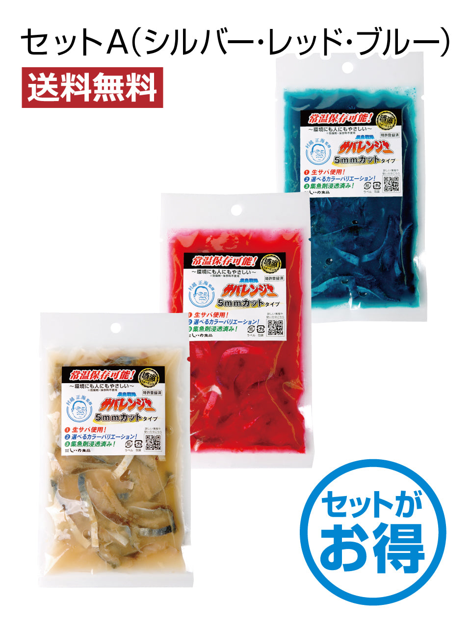 【送料無料】集魚戦隊サバレンジャー(カット)セット