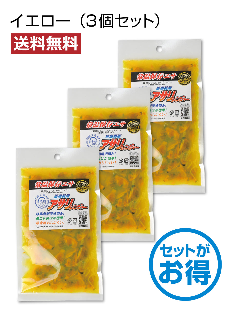 【送料無料】集魚戦隊アサリレンジャーセット
