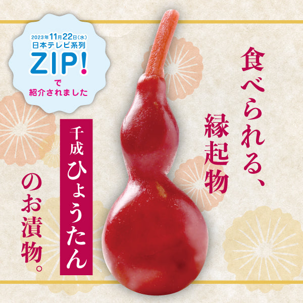千成ひょうたんしば漬け(赤)