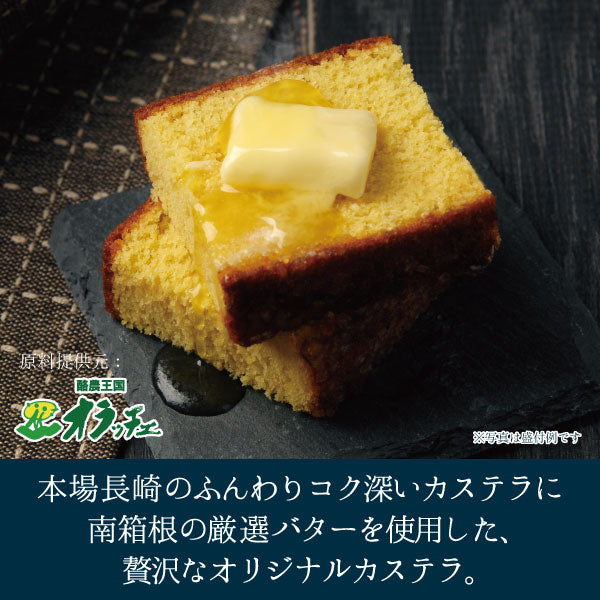 箱根プレミアムバターカステラ_盛り付け例