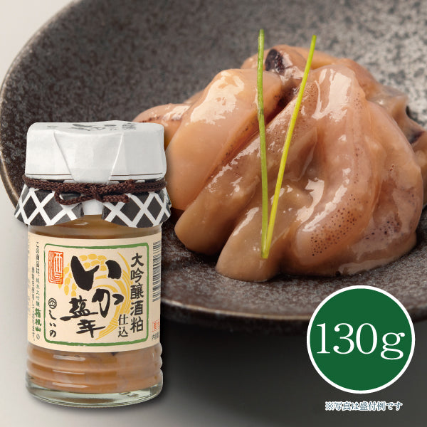 大吟醸酒粕仕込いか塩辛 130g