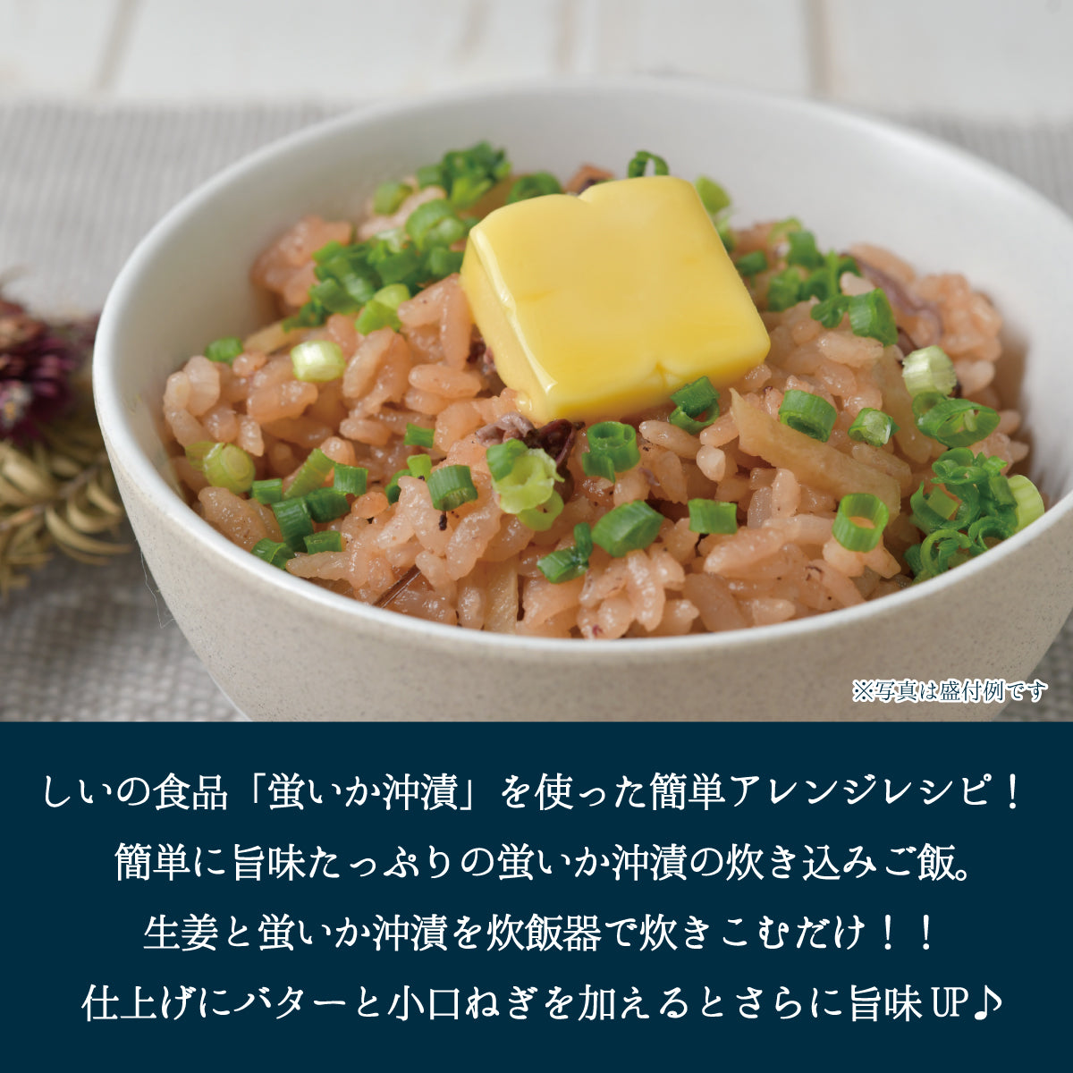 蛍いか沖漬 1kg 炊き込みご飯