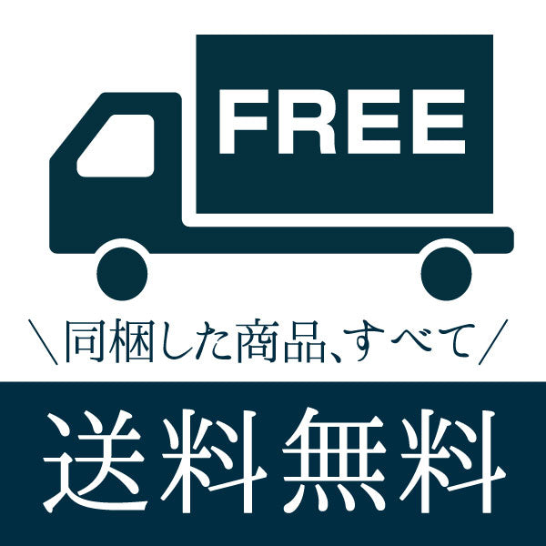 配送料無料