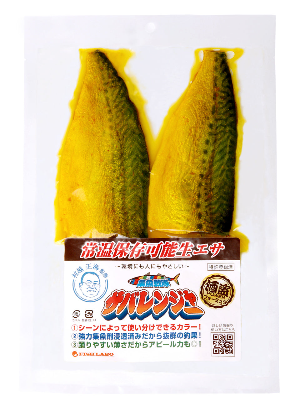 集魚戦隊サバレンジャー(イエロー)