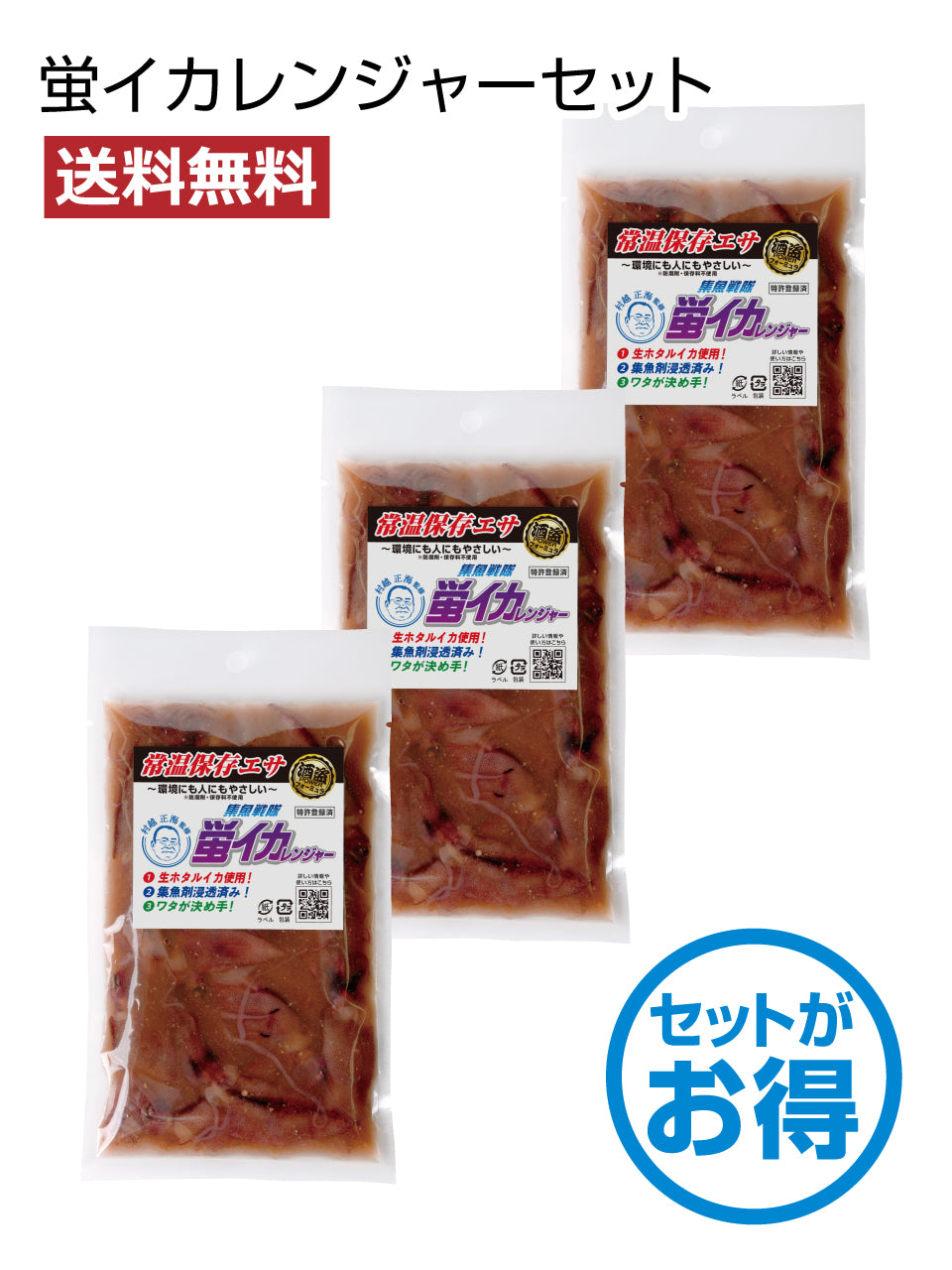 【送料無料】集魚戦隊蛍イカレンジャーセット