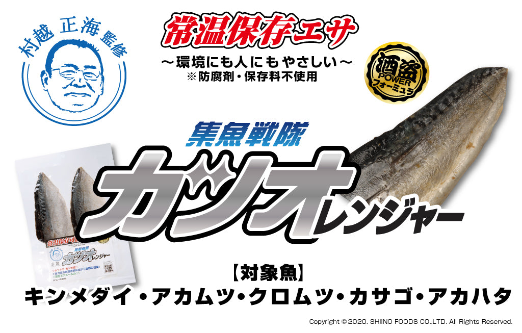 【送料無料】集魚戦隊カツオレンジャー セット