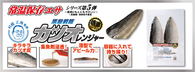 【送料無料】集魚戦隊カツオレンジャー セット