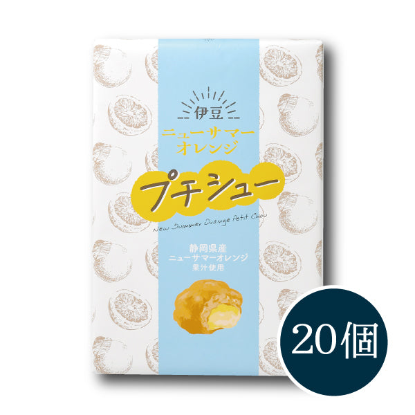 伊豆ニューサマーオレンジプチシュー 20個入