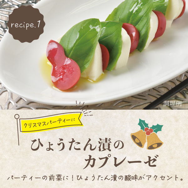 ひょうたんしば漬け 調理例 カプレーゼ