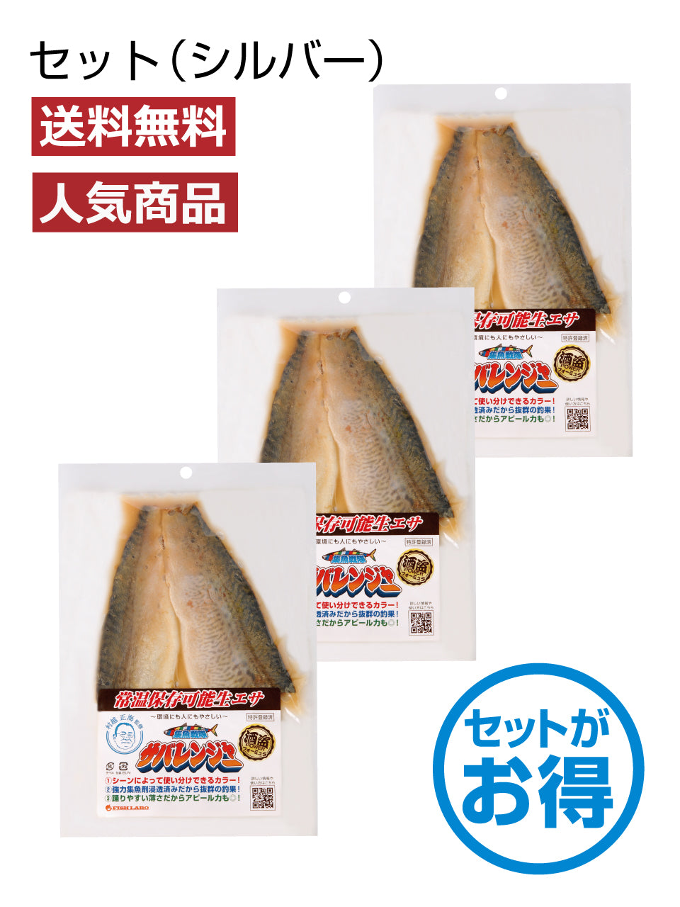 【送料無料】集魚戦隊サバレンジャーセット