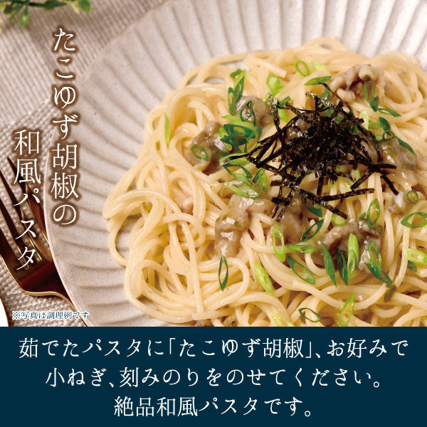 たこ柚子胡椒 80g 調理例 和風パスタ