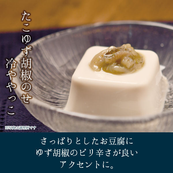 たこ柚子胡椒 80g 調理例 たこ柚子胡椒のせ冷奴
