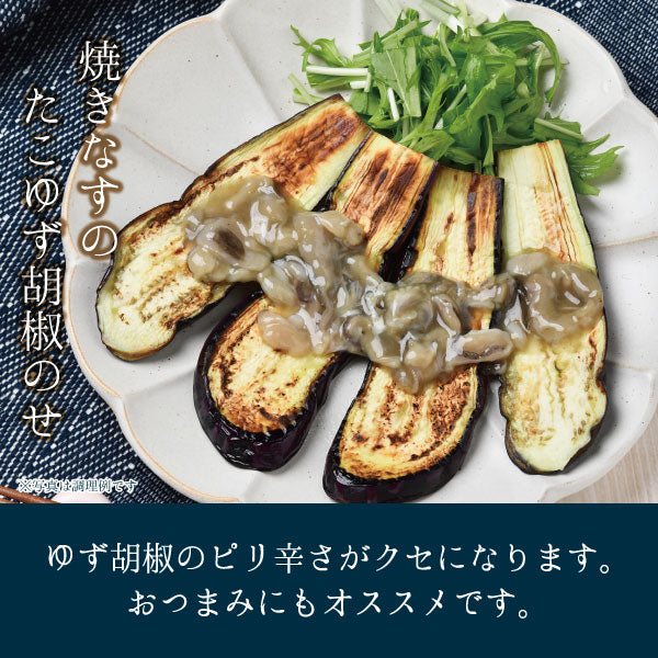 たこ柚子胡椒 80g 調理例 焼きなすのたこ柚子胡椒のせ