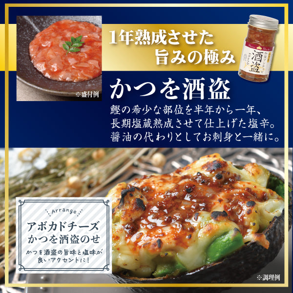 特選5本セット かつを酒盗