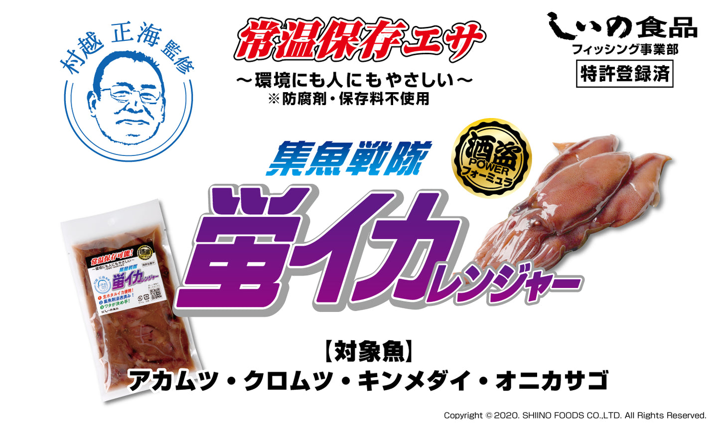 【人気】集魚戦隊蛍イカレンジャー