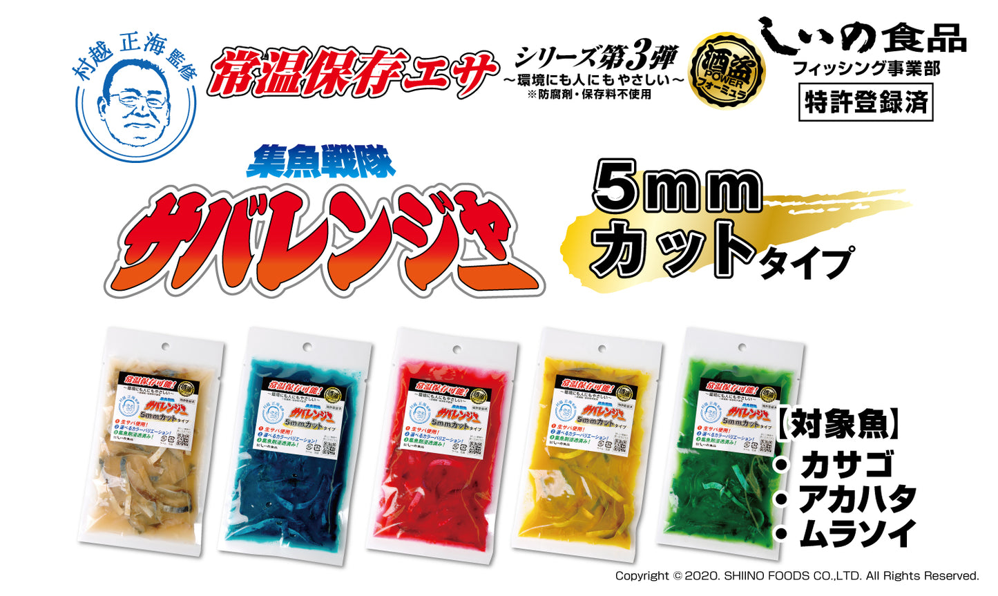 【送料無料】集魚戦隊サバレンジャー(カット)セット