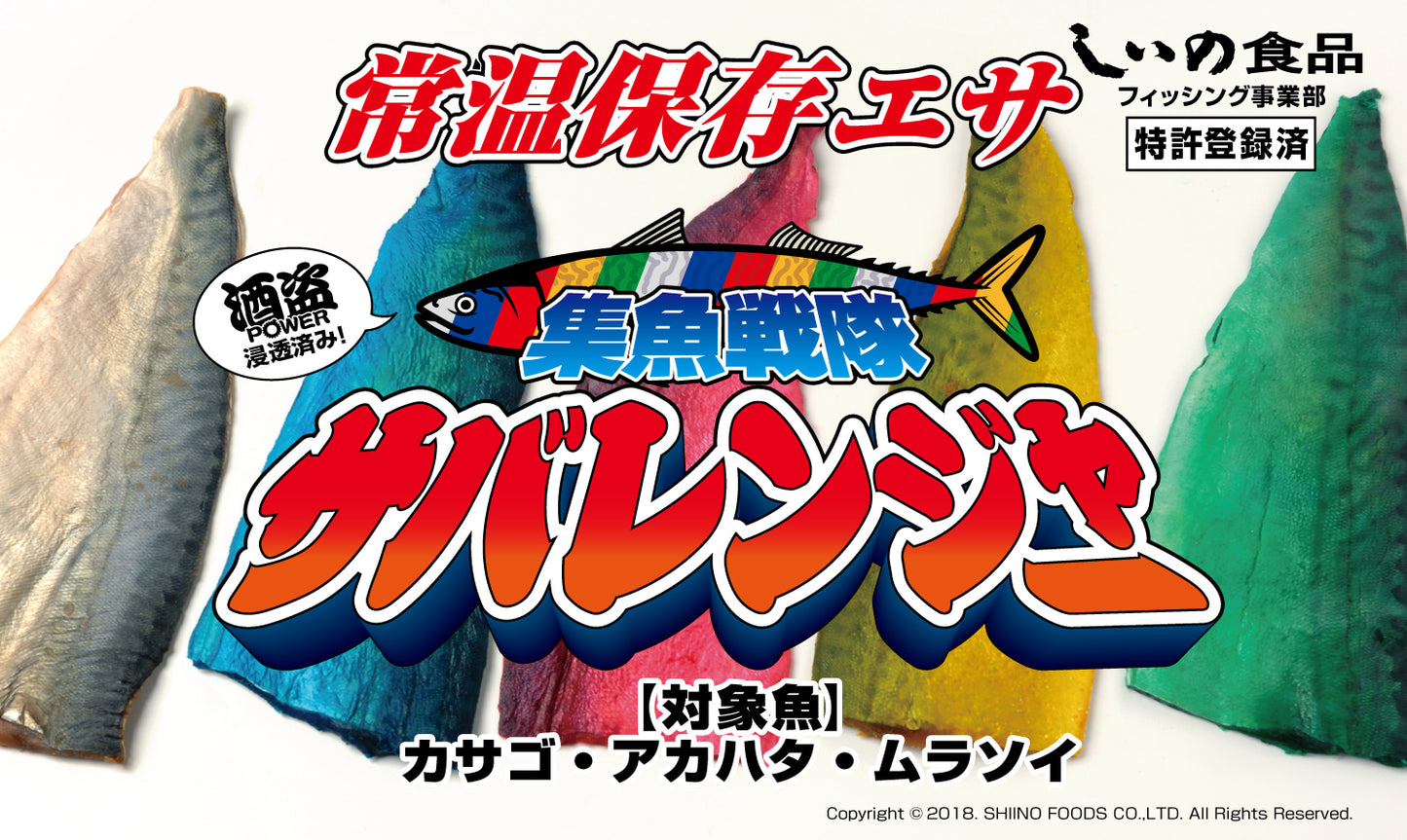 【送料無料】集魚戦隊サバレンジャーセット