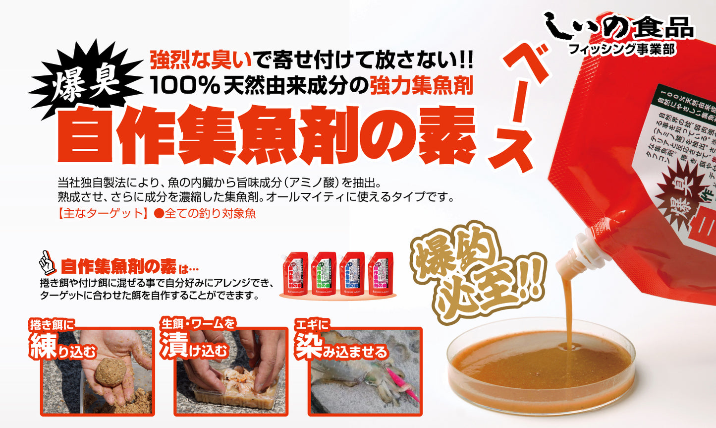 自作集魚剤の素(ベース)
