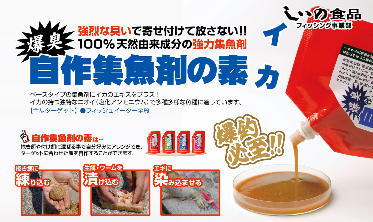 自作集魚剤の素(イカ)