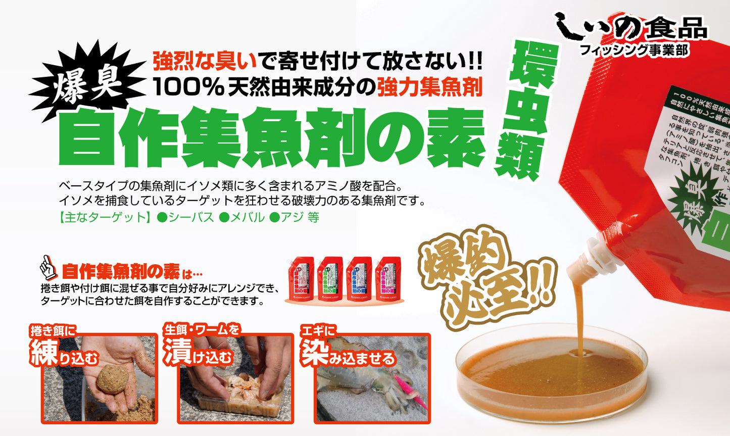 自作集魚剤の素(環虫類)