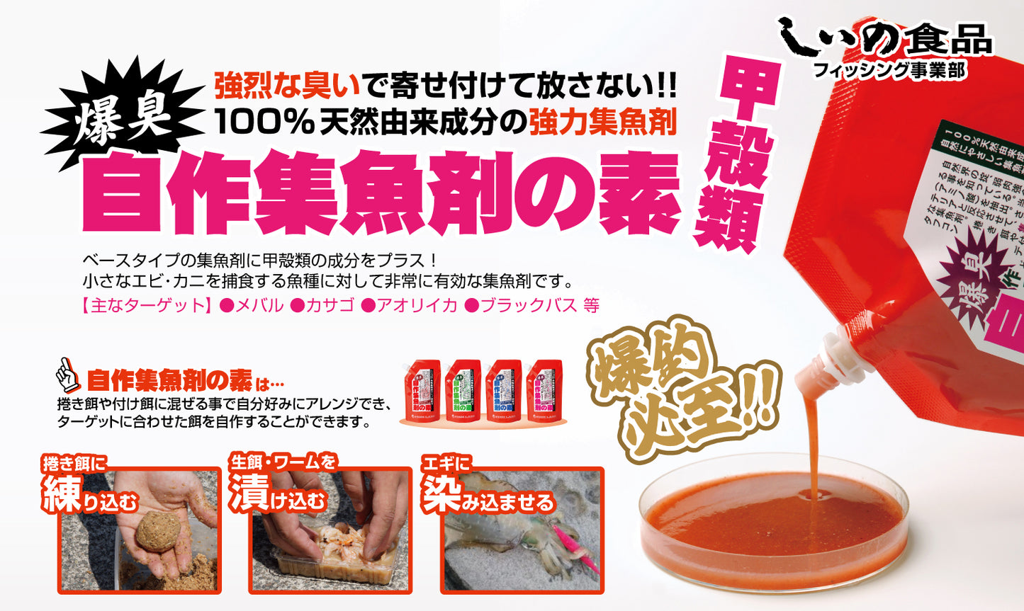 自作集魚剤の素(甲殻類)