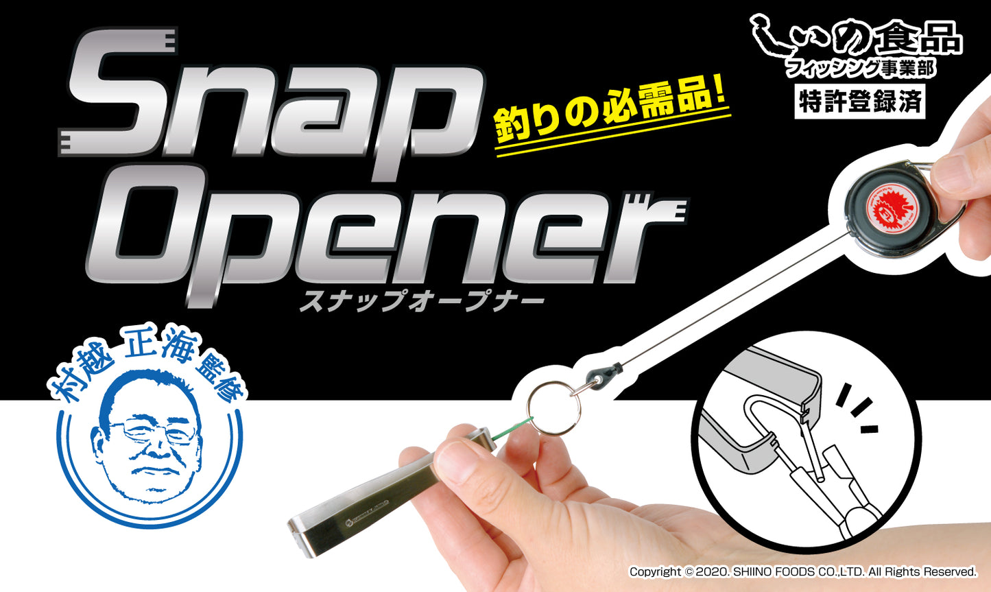 【スタッフ一押し!】スナップオープナー