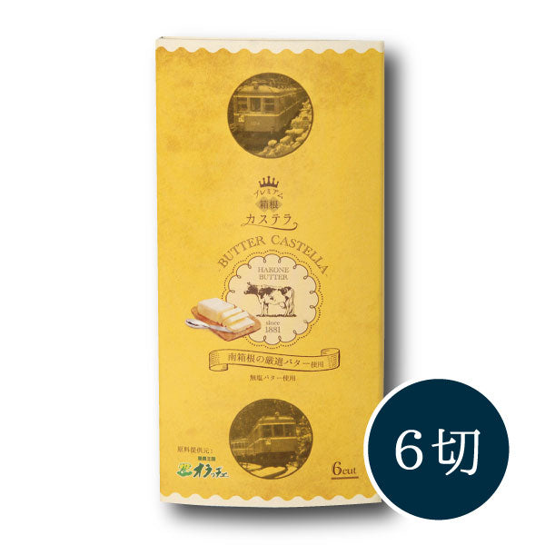 箱根プレミアムバターカステラ_パッケージ