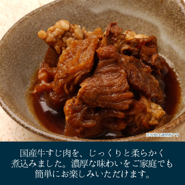牛すじとろ煮 250g 説明