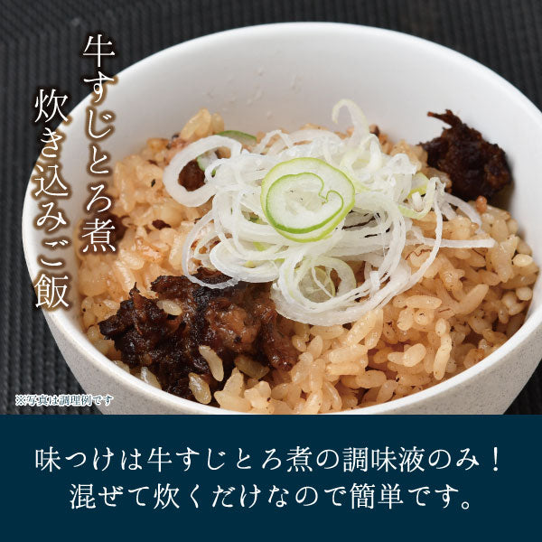 牛すじとろ煮 250g 調理例 炊き込みご飯