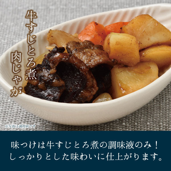 牛すじとろ煮 250g 調理例 牛すじ肉じゃが