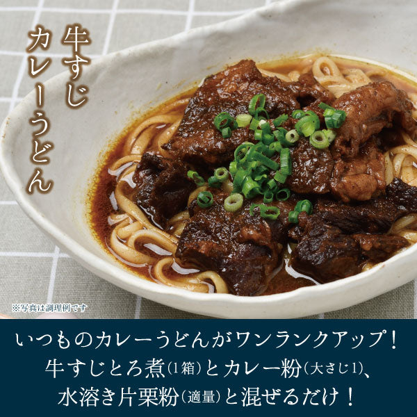 牛すじとろ煮 250g 調理例 牛すじカレーうどん
