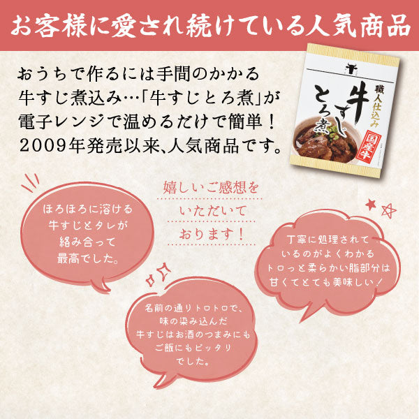 牛すじとろ煮 250g レビュー