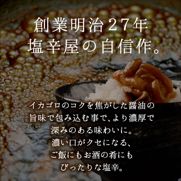 焦がし醤油いか塩辛