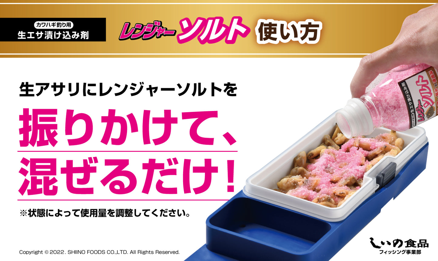 レンジャーソルト